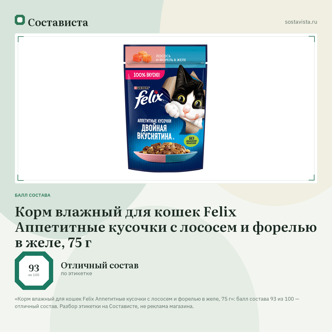 Корм влажный для кошек Felix Аппетитные кусочки с лососем и форелью в желе, 75 г: балл состава 93 из 100 — Состависта