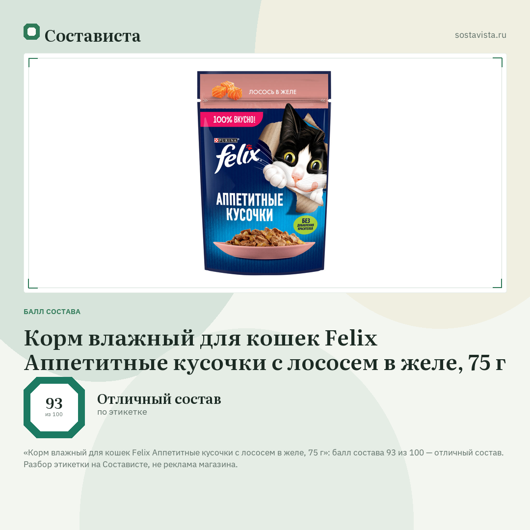 Корм влажный для кошек Felix Аппетитные кусочки с лососем в желе, 75 г: балл состава 93 из 100 — Состависта