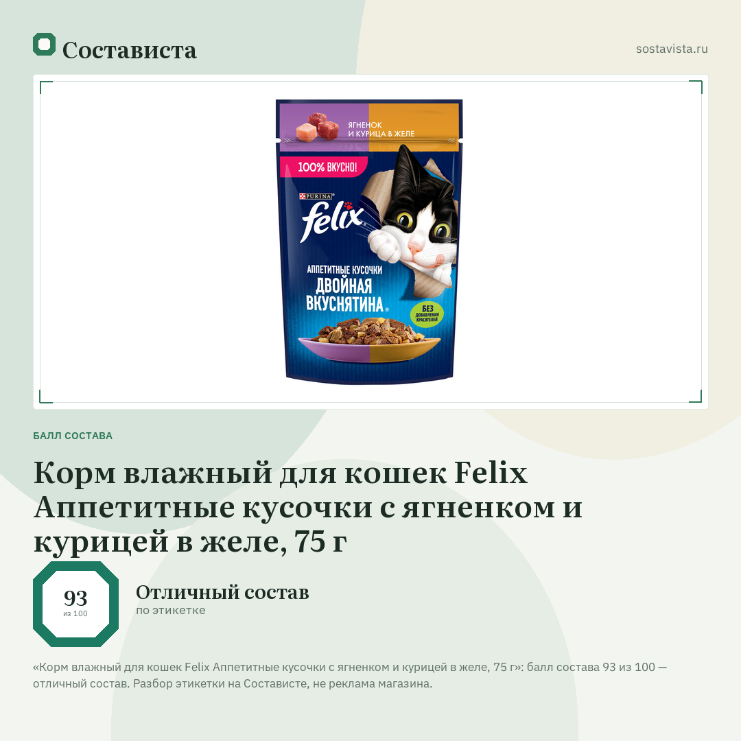 Корм влажный для кошек Felix Аппетитные кусочки с ягненком и курицей в желе, 75 г: балл состава 93 из 100 — Состависта