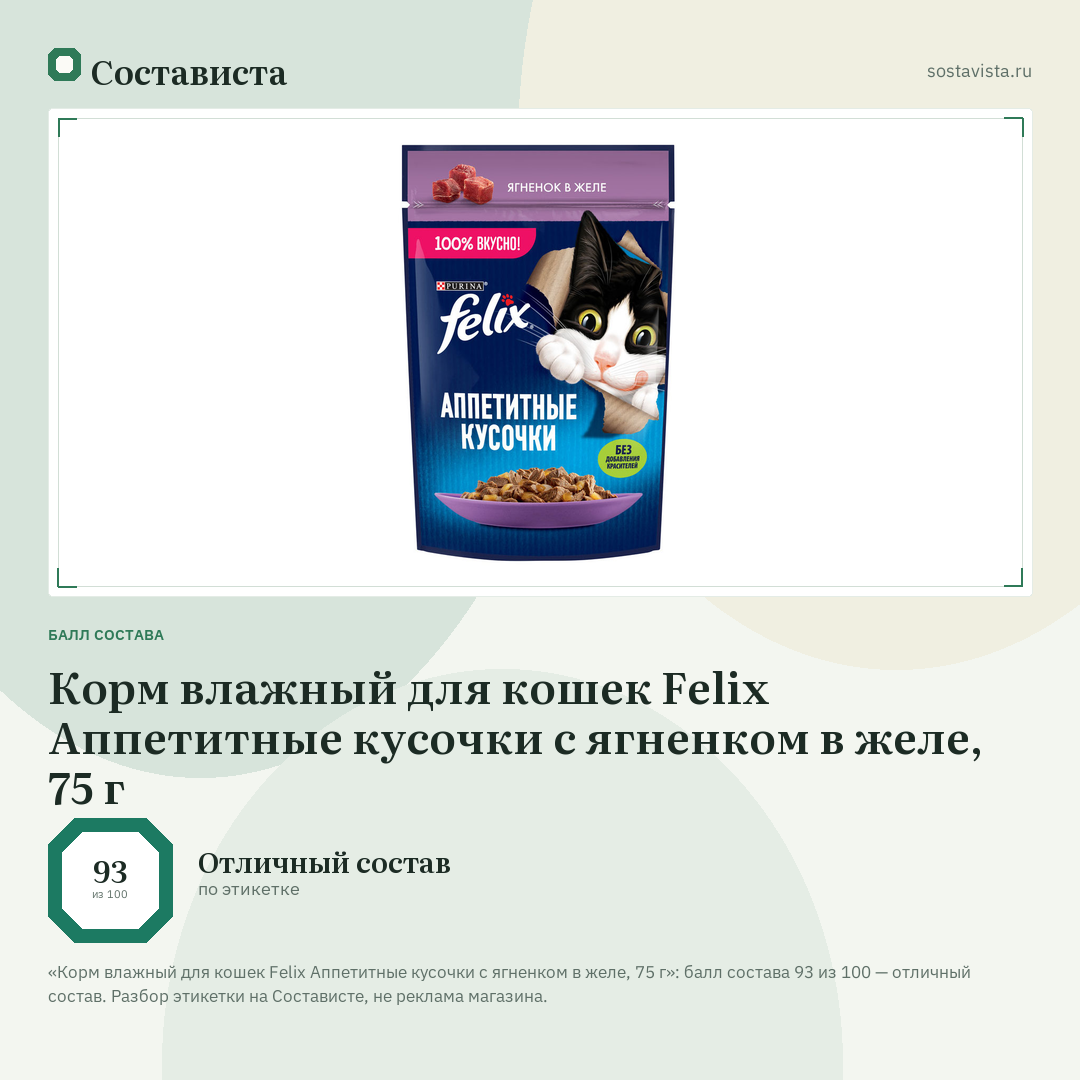 Корм влажный для кошек Felix Аппетитные кусочки с ягненком в желе, 75 г: балл состава 93 из 100 — Состависта