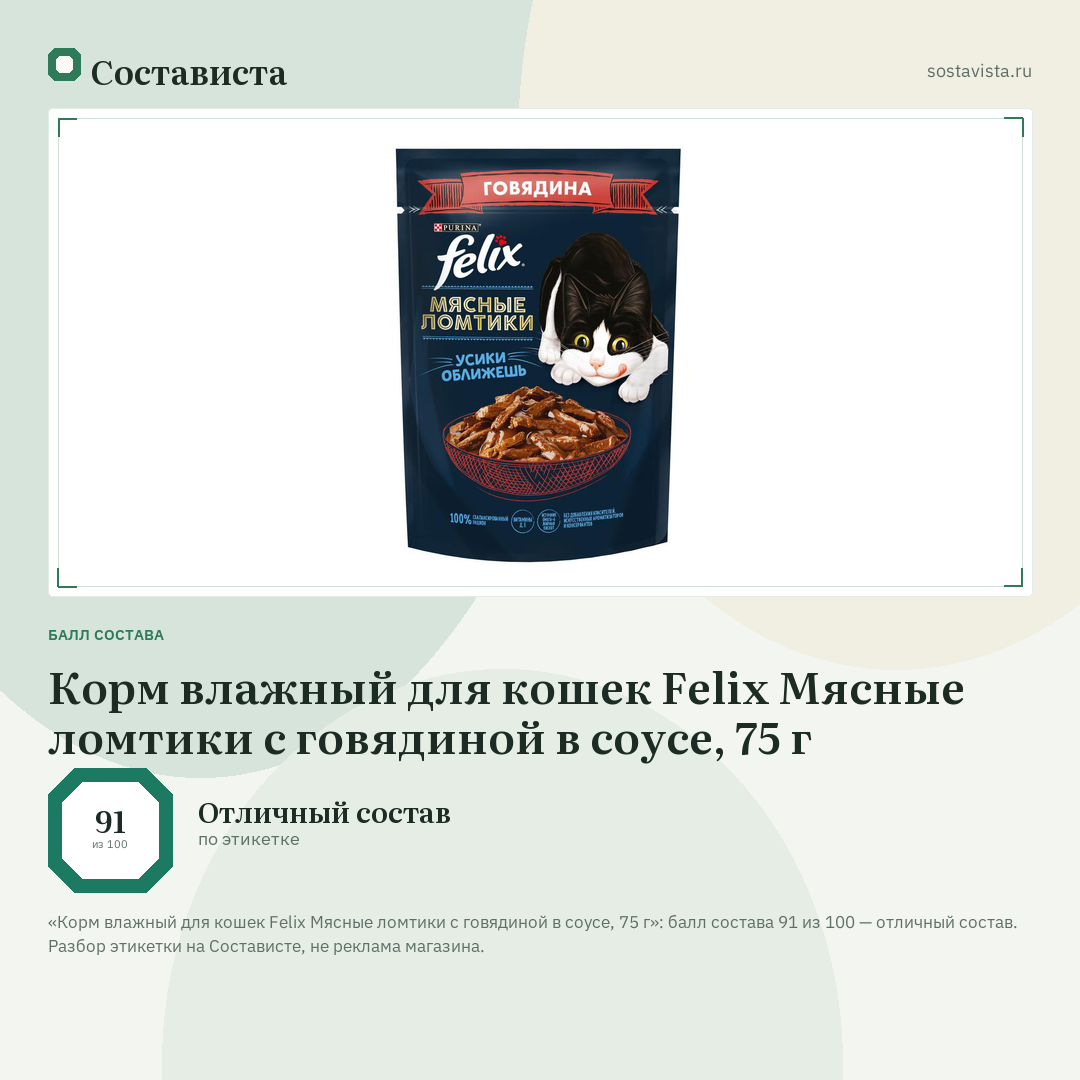 Корм влажный для кошек Felix Мясные ломтики с говядиной в соусе, 75 г: балл состава 91 из 100 — Состависта