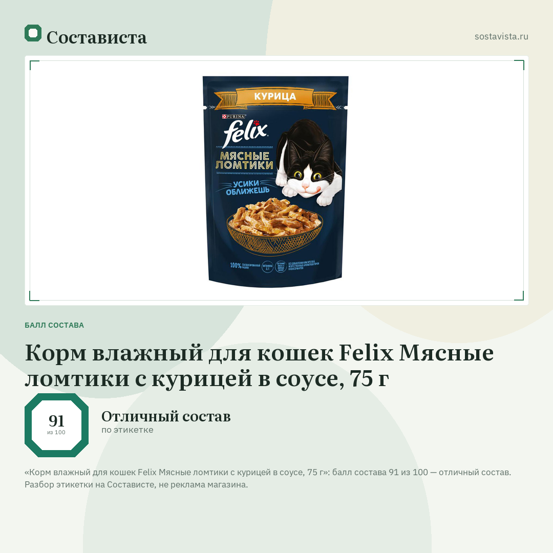 Корм влажный для кошек Felix Мясные ломтики с курицей в соусе, 75 г: балл состава 91 из 100 — Состависта