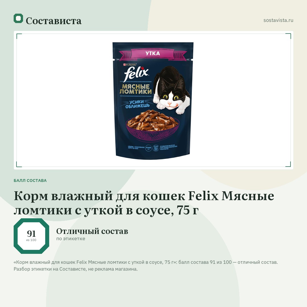 Корм влажный для кошек Felix Мясные ломтики с уткой в соусе, 75 г: балл состава 91 из 100 — Состависта