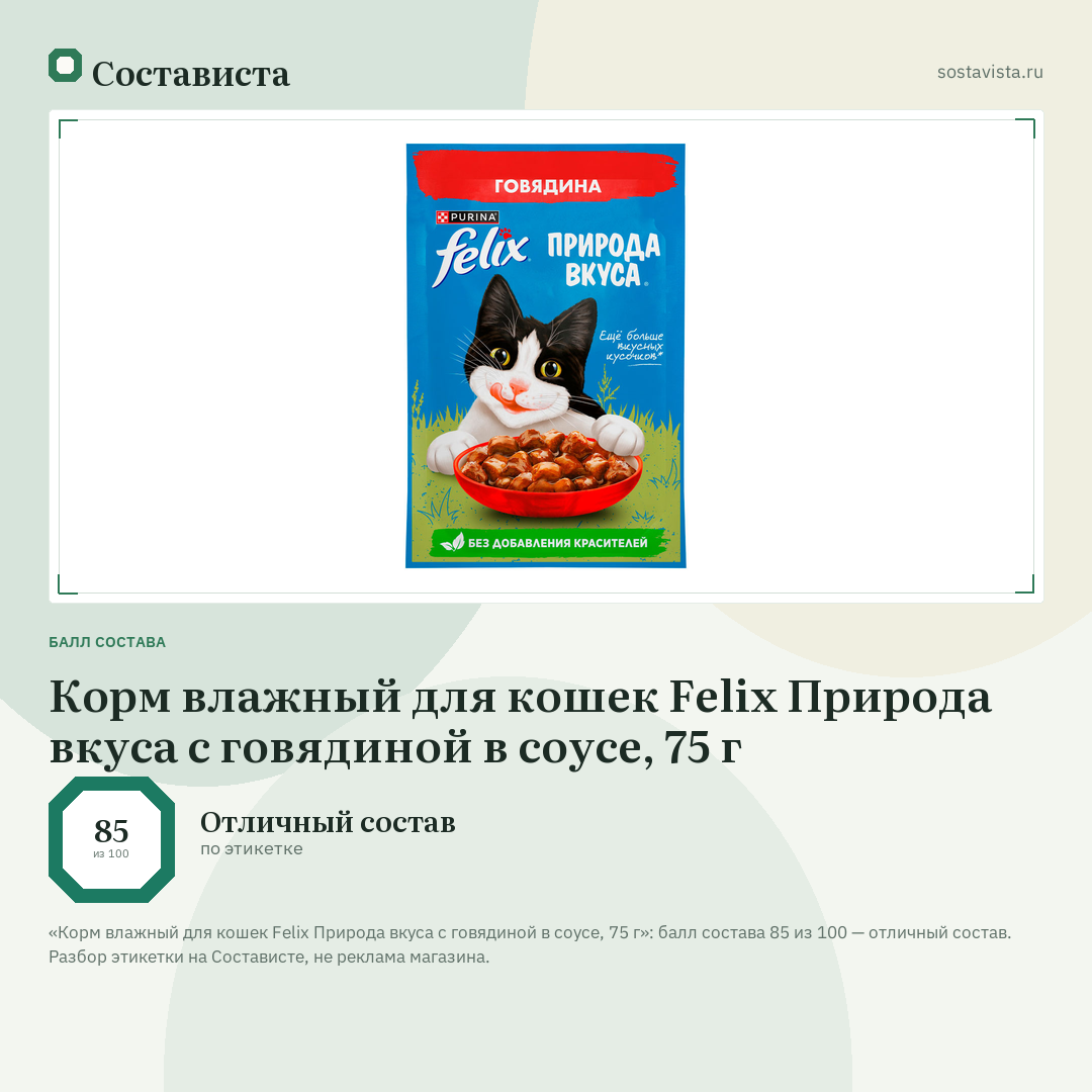 Корм влажный для кошек Felix Природа вкуса с говядиной в соусе, 75 г: балл состава 85 из 100 — Состависта