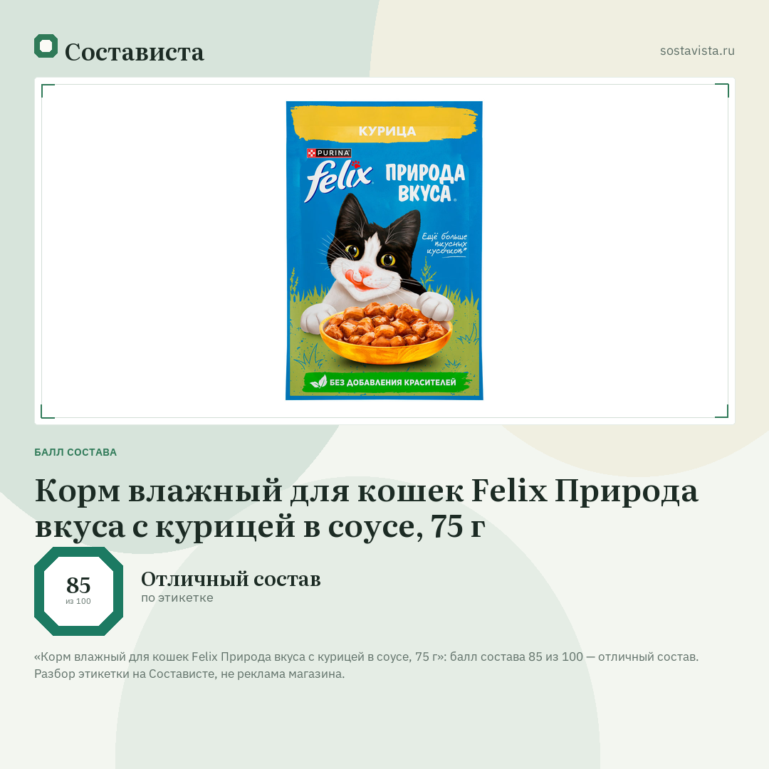 Корм влажный для кошек Felix Природа вкуса с курицей в соусе, 75 г: балл состава 85 из 100 — Состависта