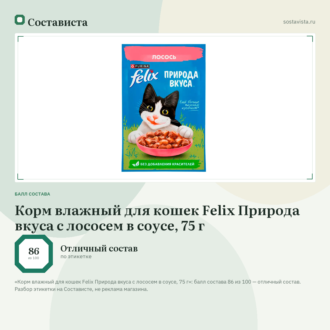 Корм влажный для кошек Felix Природа вкуса с лососем в соусе, 75 г: балл состава 86 из 100 — Состависта