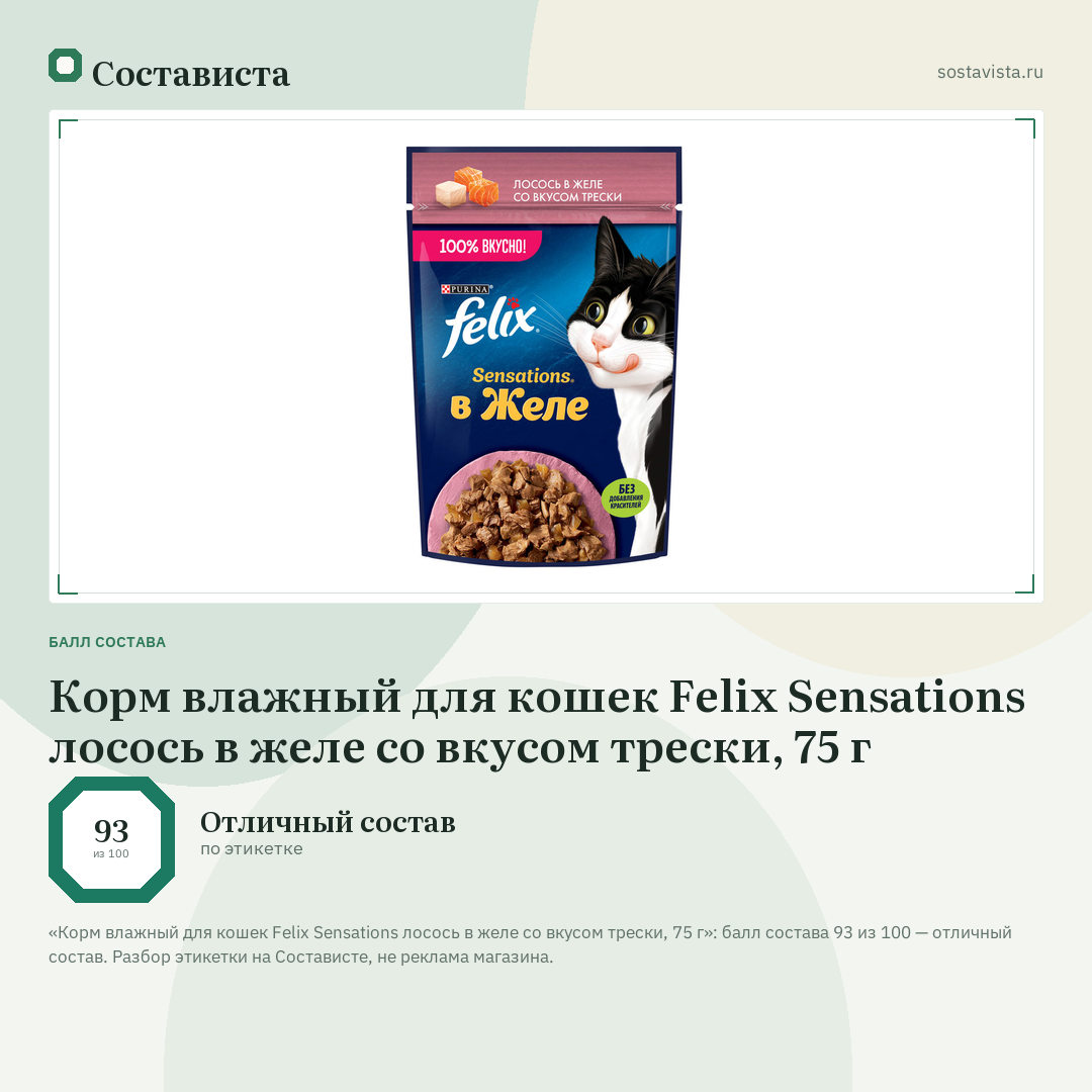 Корм влажный для кошек Felix Sensations лосось в желе со вкусом трески, 75 г: балл состава 93 из 100 — Состависта