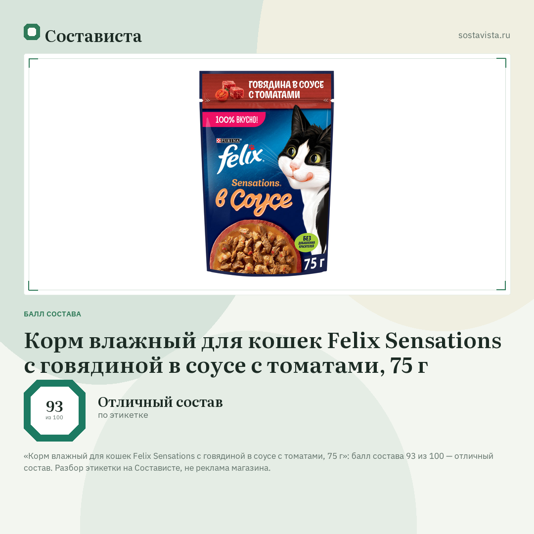 Корм влажный для кошек Felix Sensations с говядиной в соусе с томатами, 75 г: балл состава 93 из 100 — Состависта