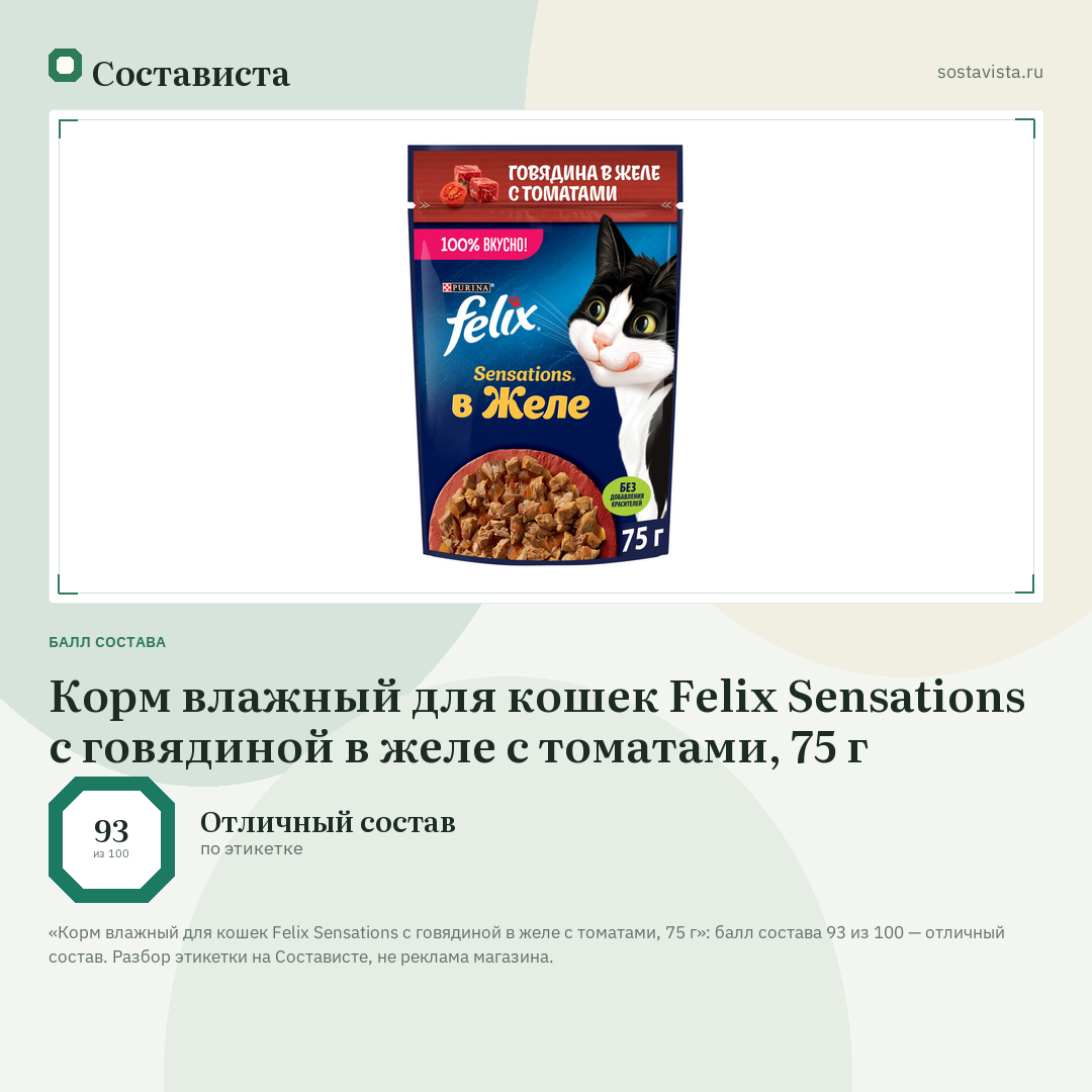 Корм влажный для кошек Felix Sensations с говядиной в желе с томатами, 75 г: балл состава 93 из 100 — Состависта