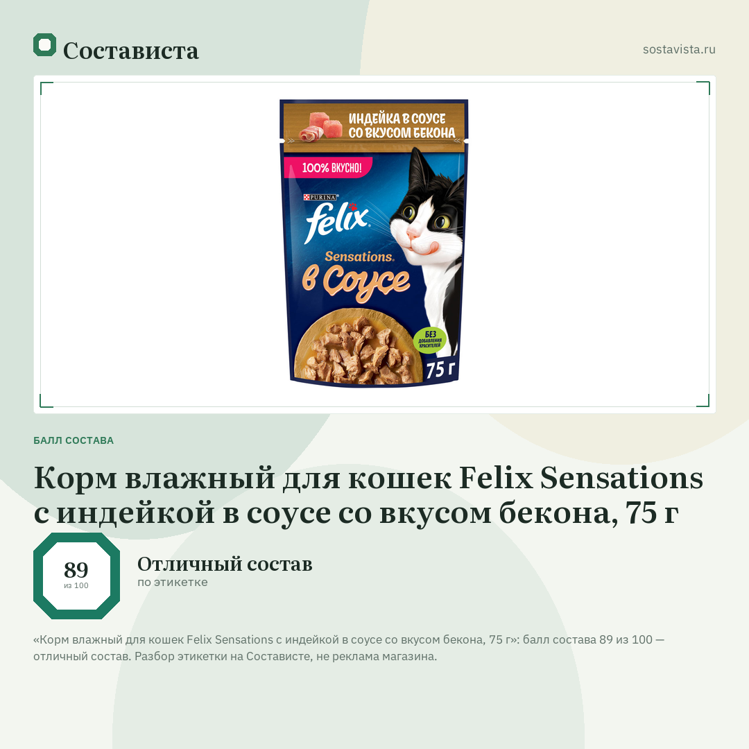 Корм влажный для кошек Felix Sensations с индейкой в соусе со вкусом бекона, 75 г: балл состава 89 из 100 — Состависта
