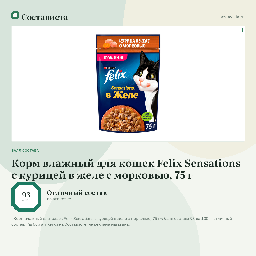 Корм влажный для кошек Felix Sensations с курицей в желе с морковью, 75 г: балл состава 93 из 100 — Состависта