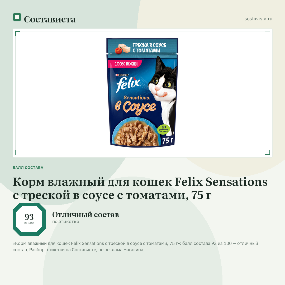 Корм влажный для кошек Felix Sensations с треской в соусе с томатами, 75 г: балл состава 93 из 100 — Состависта