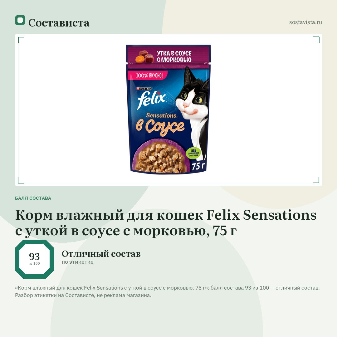 Корм влажный для кошек Felix Sensations с уткой в соусе с морковью, 75 г: балл состава 93 из 100 — Состависта
