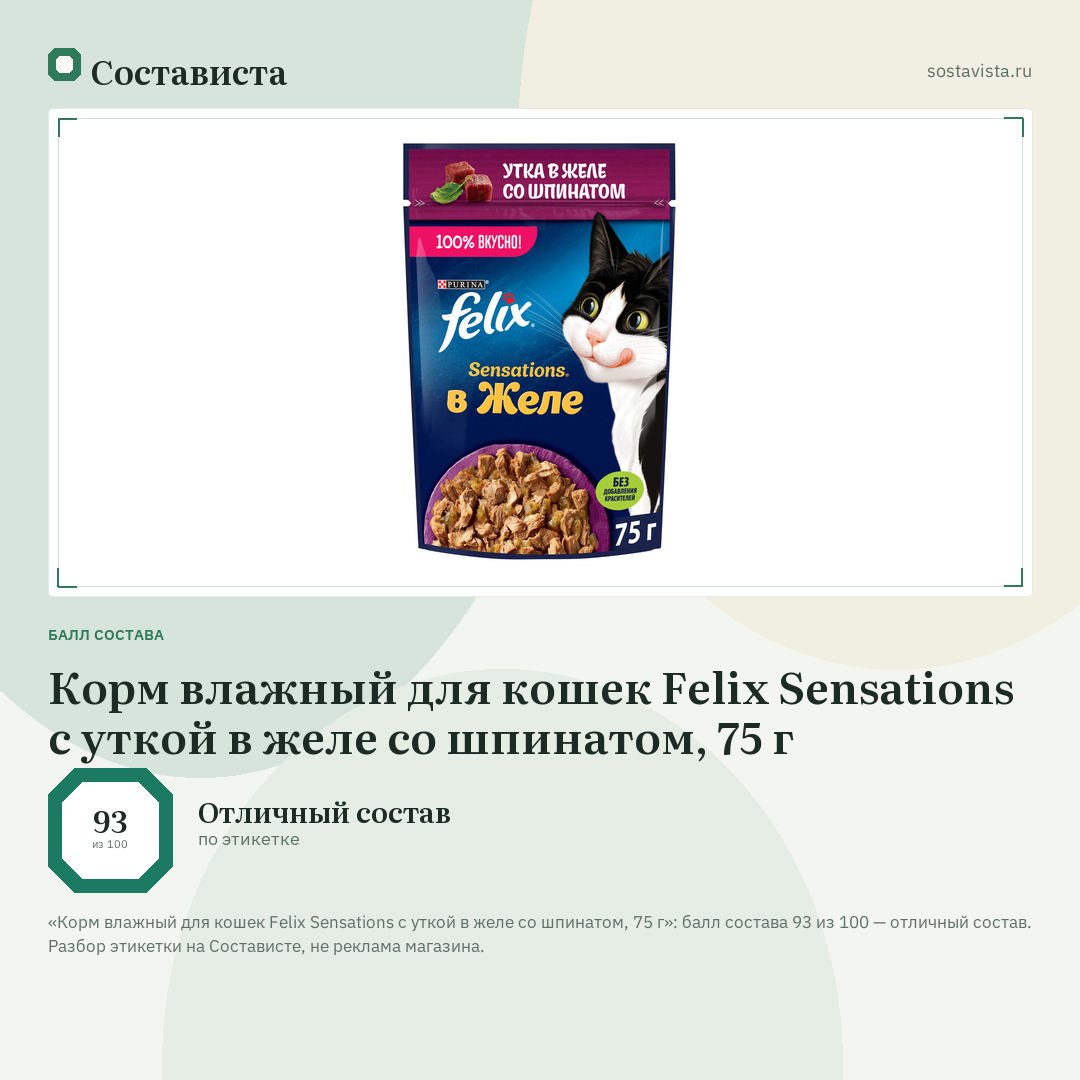Корм влажный для кошек Felix Sensations с уткой в желе со шпинатом, 75 г: балл состава 93 из 100 — Состависта