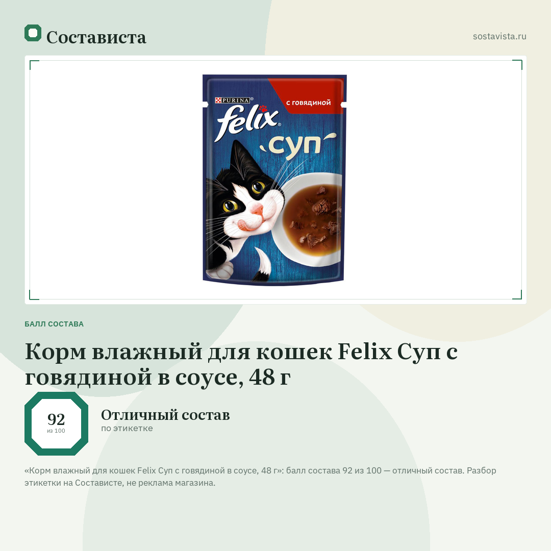 Корм влажный для кошек Felix Суп с говядиной в соусе, 48 г: балл состава 92 из 100 — Состависта