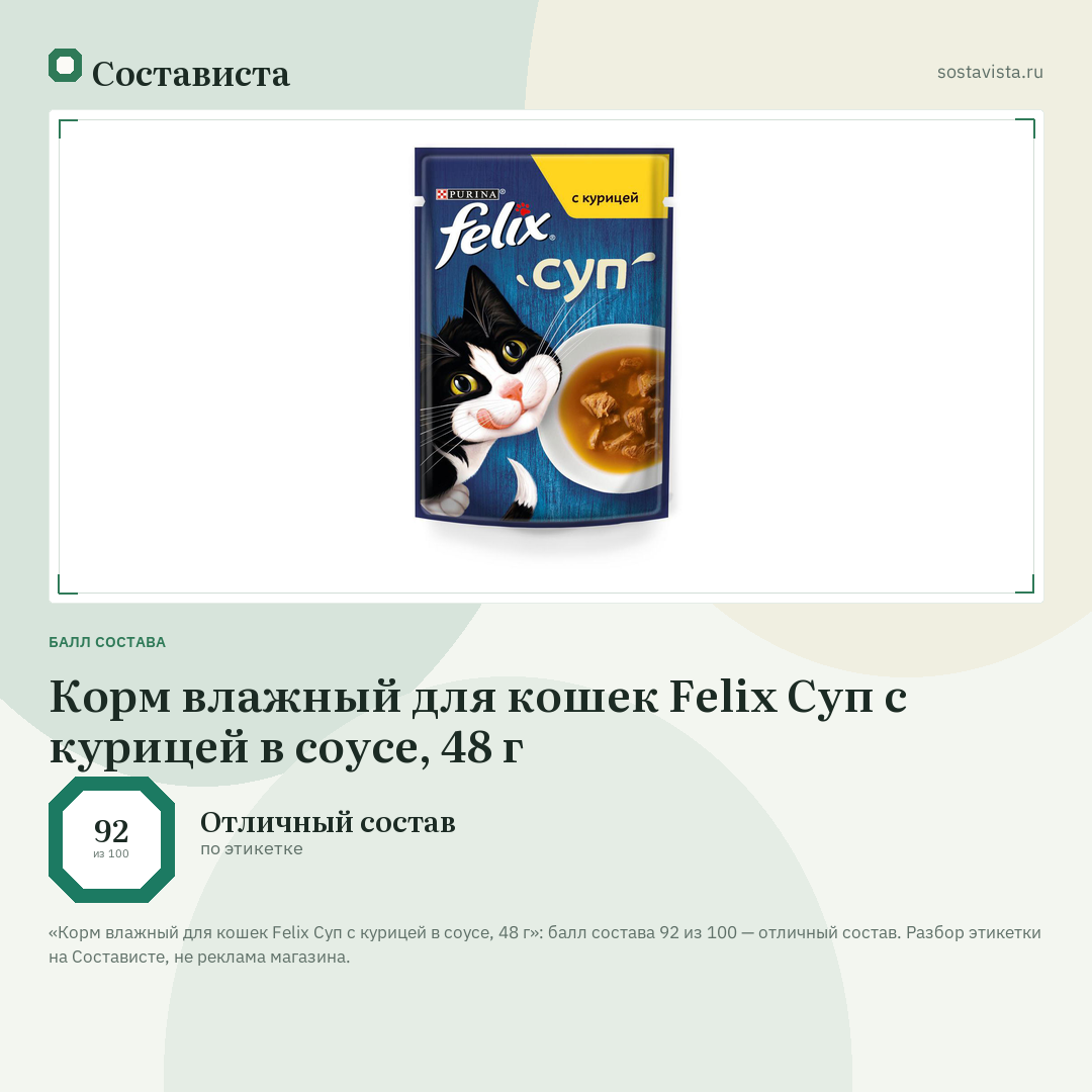 Корм влажный для кошек Felix Суп с курицей в соусе, 48 г: балл состава 92 из 100 — Состависта