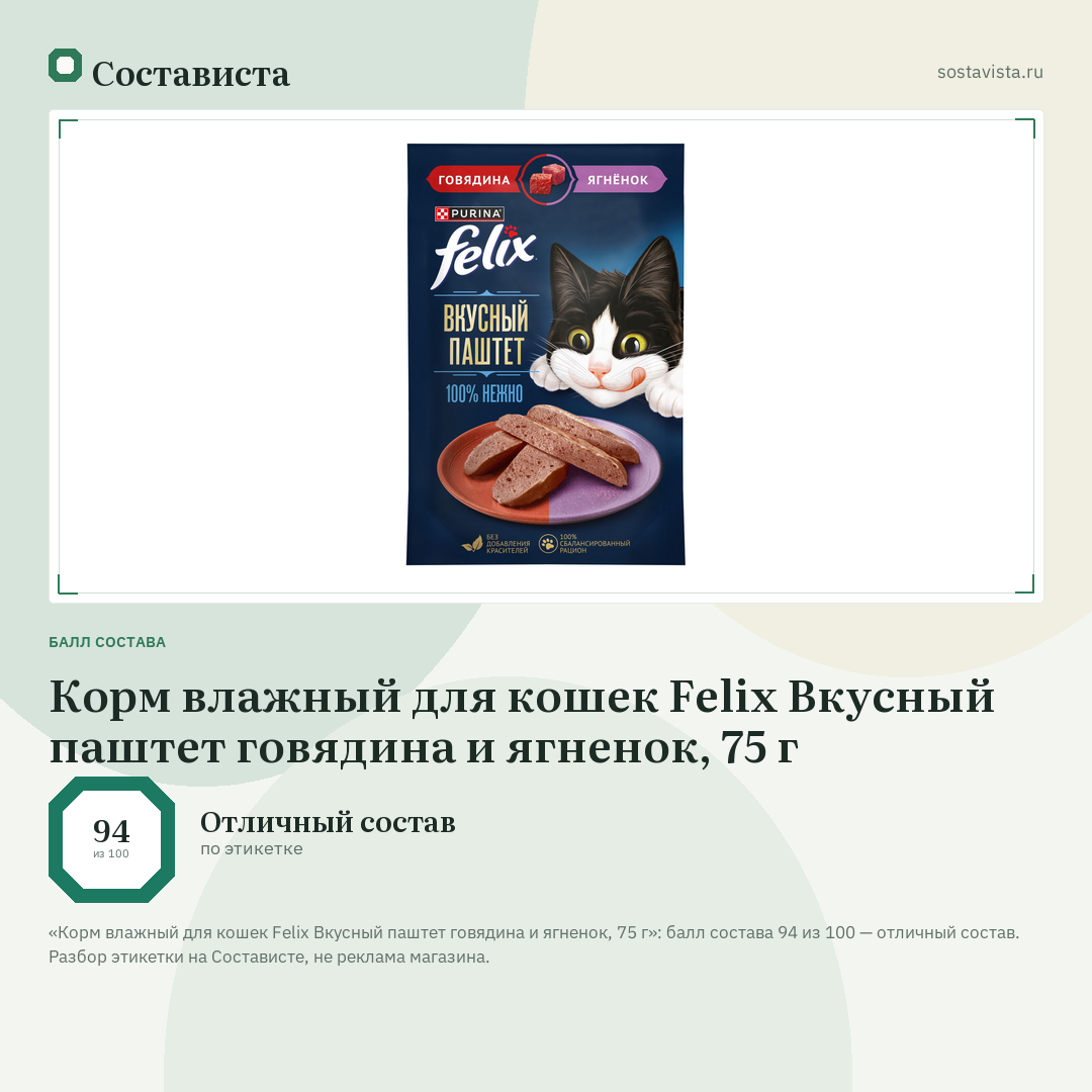 Корм влажный для кошек Felix Вкусный паштет говядина и ягненок, 75 г: балл состава 94 из 100 — Состависта