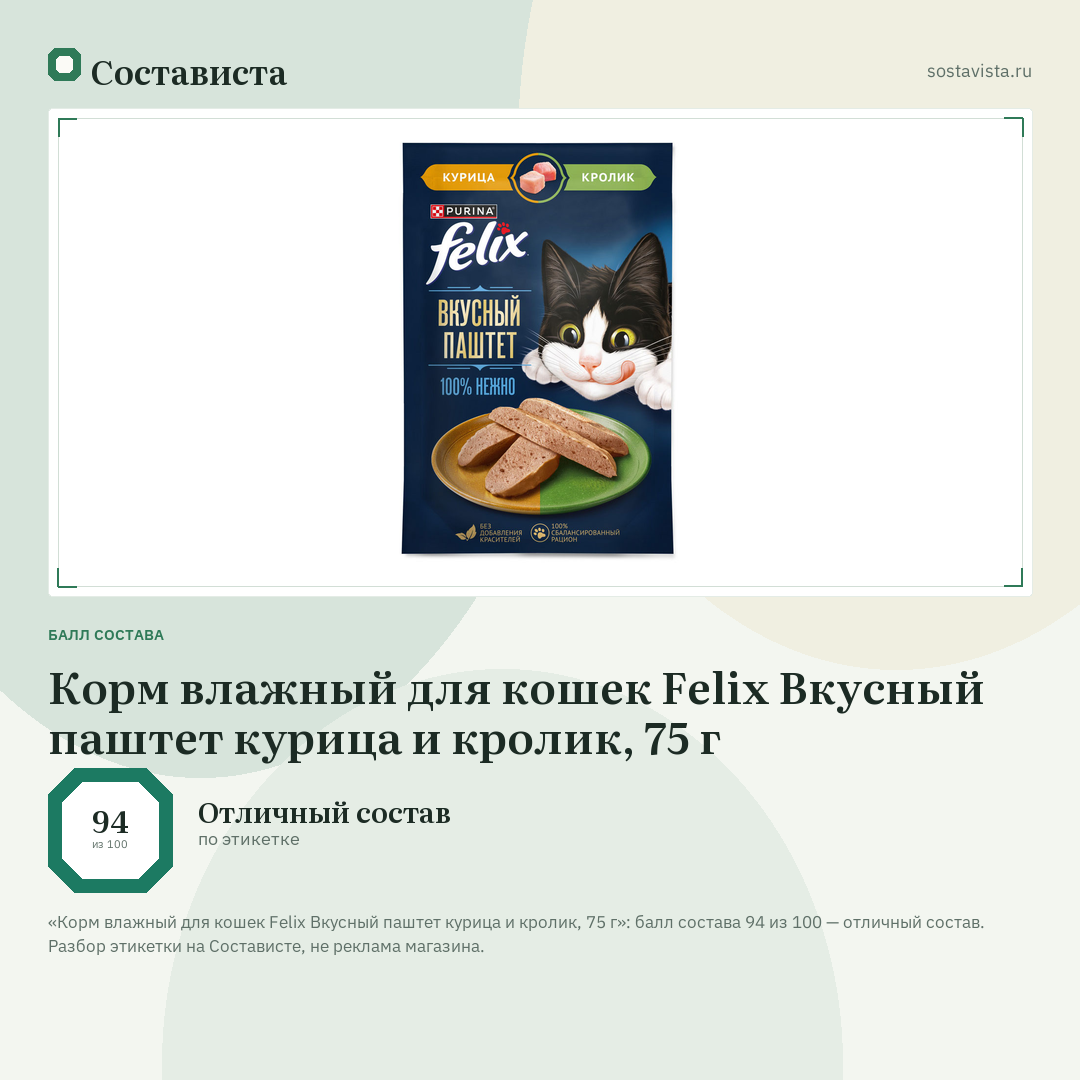 Корм влажный для кошек Felix Вкусный паштет курица и кролик, 75 г: балл состава 94 из 100 — Состависта