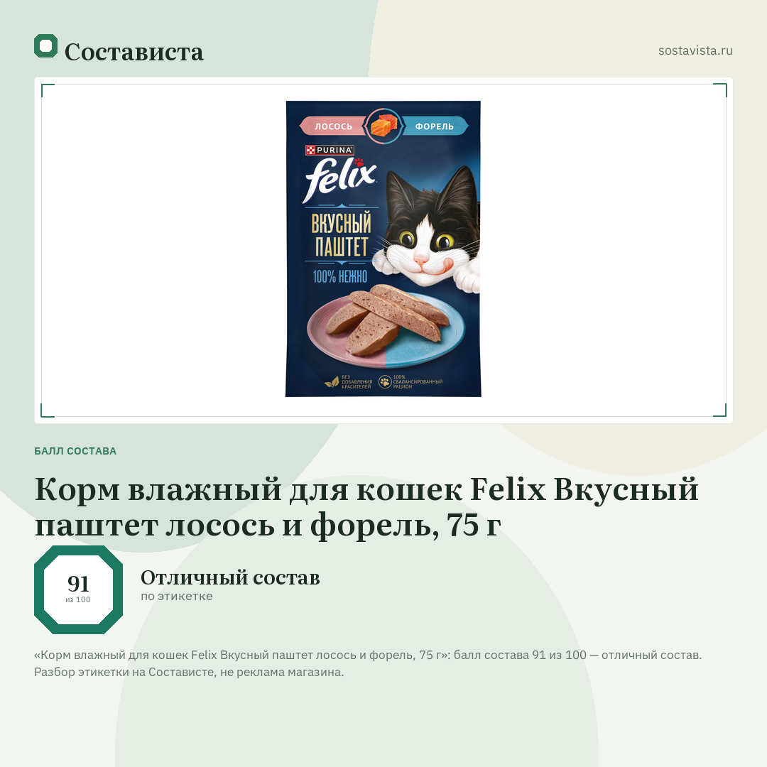 Корм влажный для кошек Felix Вкусный паштет лосось и форель, 75 г: балл состава 91 из 100 — Состависта