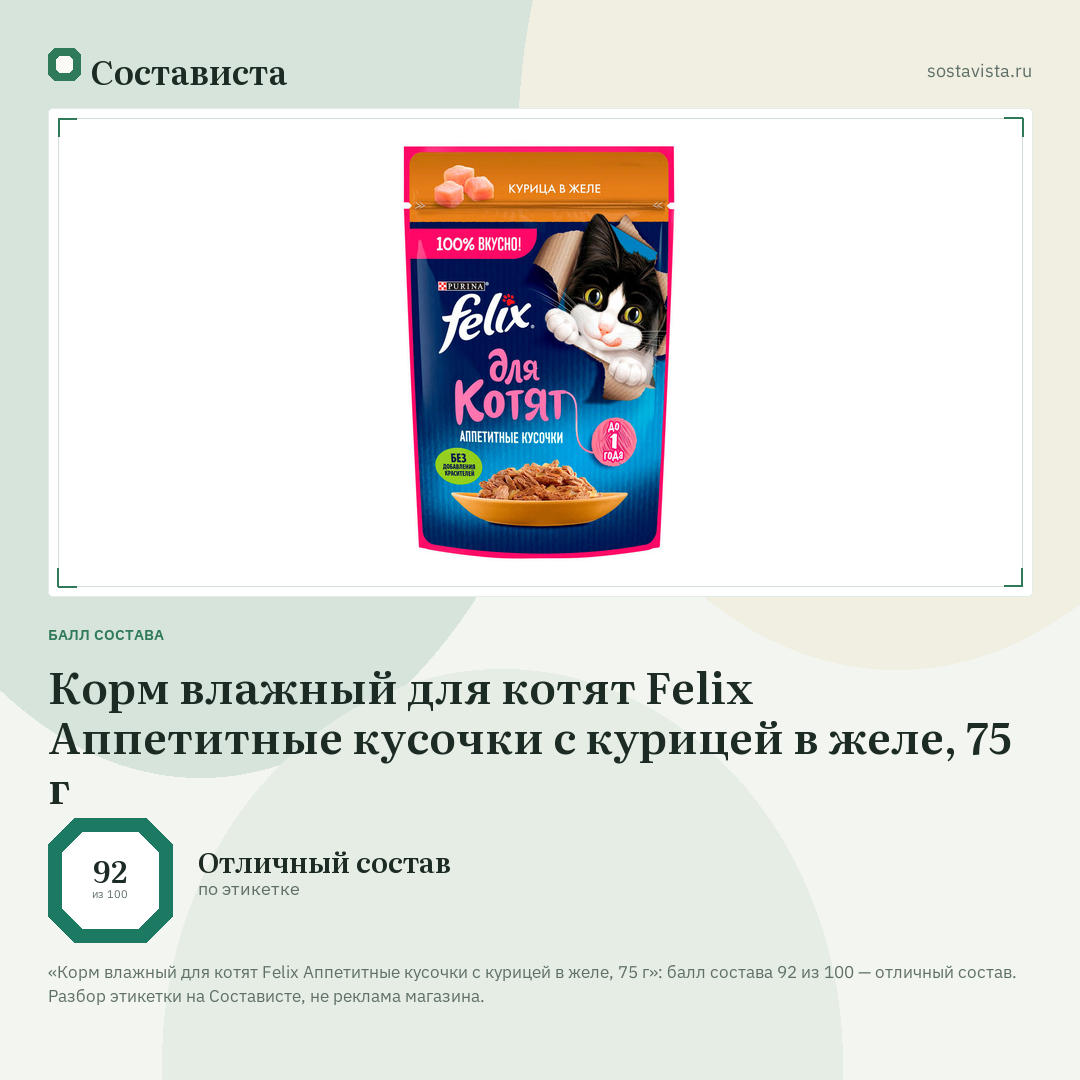 Корм влажный для котят Felix Аппетитные кусочки с курицей в желе, 75 г: балл состава 92 из 100 — Состависта