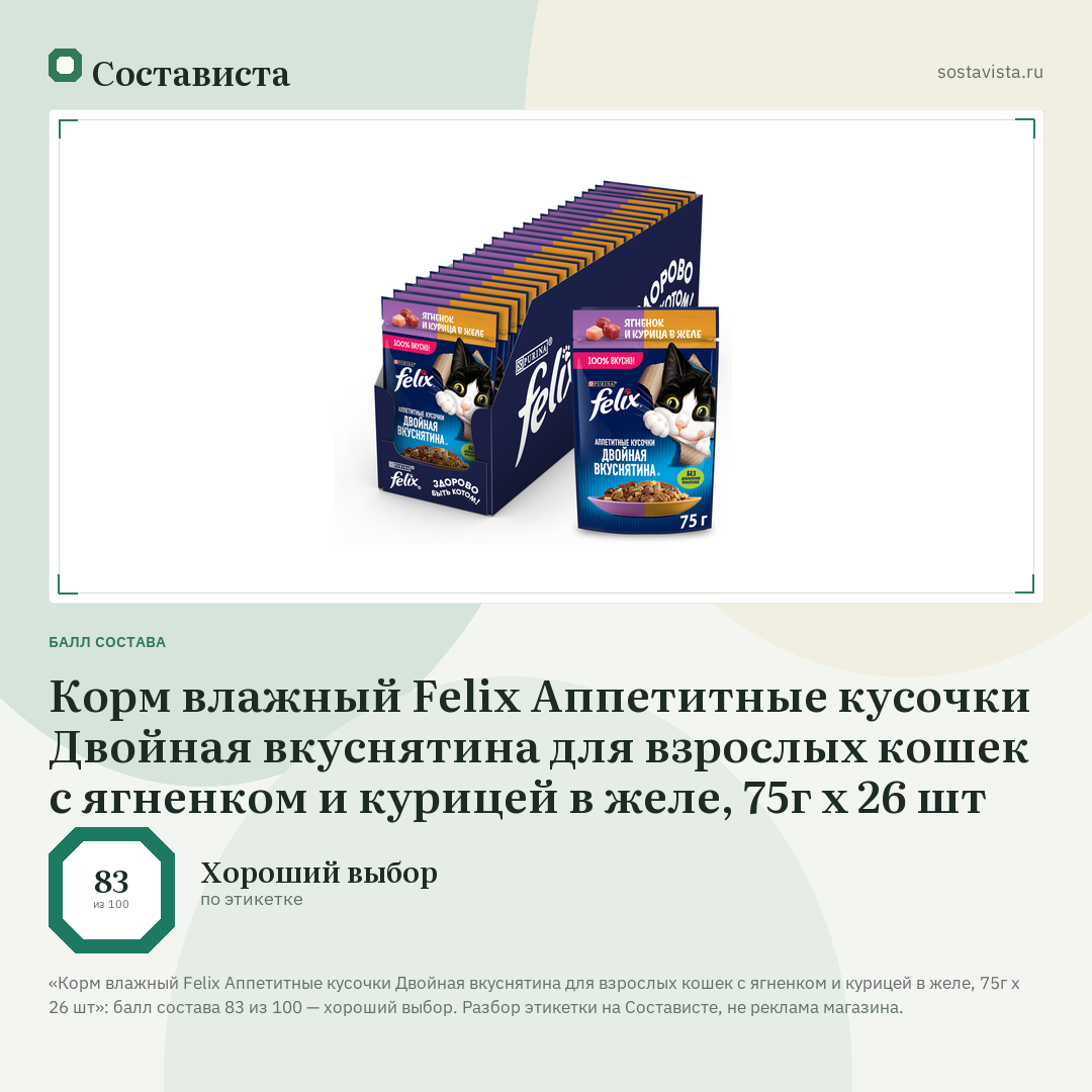 Корм влажный Felix Аппетитные кусочки Двойная вкуснятина для взрослых кошек с ягненком и курицей в желе, 75г x 26 шт: балл состава 83 из 100 — Состависта