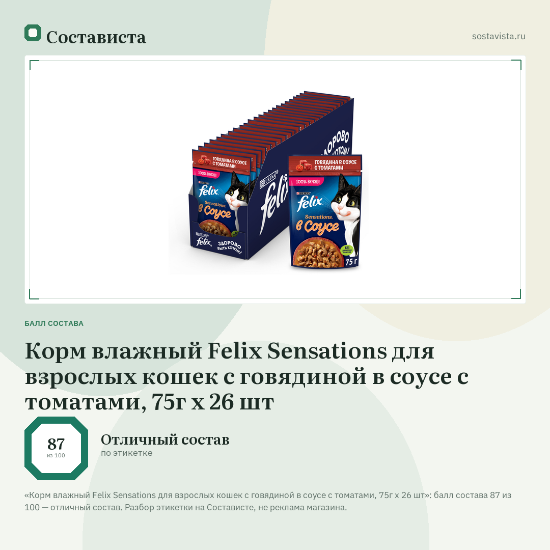 Корм влажный Felix Sensations для взрослых кошек с говядиной в соусе с томатами, 75г x 26 шт: балл состава 87 из 100 — Состависта