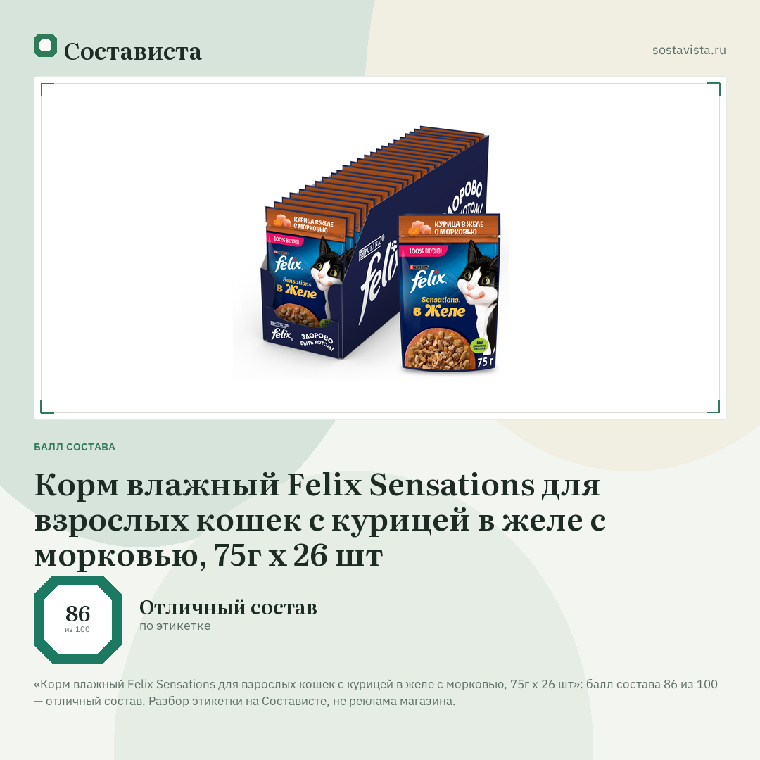 Корм влажный Felix Sensations для взрослых кошек с курицей в желе с морковью, 75г x 26 шт: балл состава 86 из 100 — Состависта