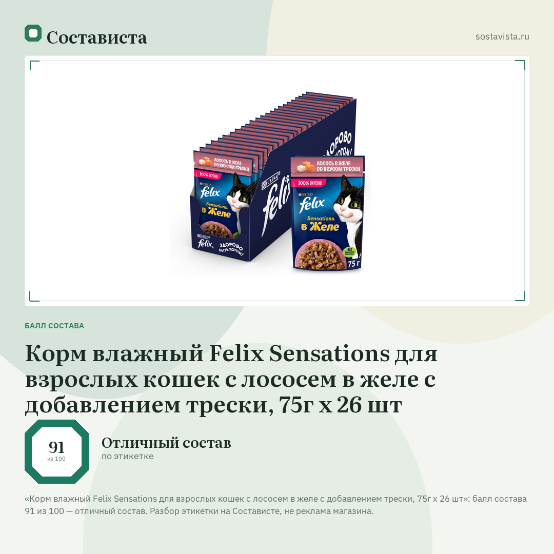 Корм влажный Felix Sensations для взрослых кошек с лососем в желе с добавлением трески, 75г x 26 шт: балл состава 91 из 100 — Состависта