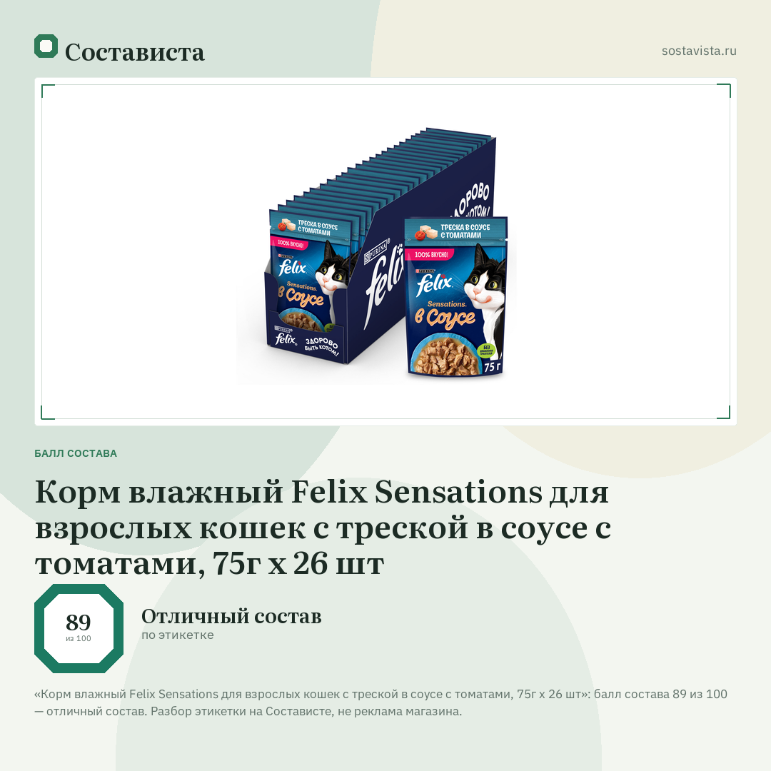 Корм влажный Felix Sensations для взрослых кошек с треской в соусе с томатами, 75г x 26 шт: балл состава 89 из 100 — Состависта