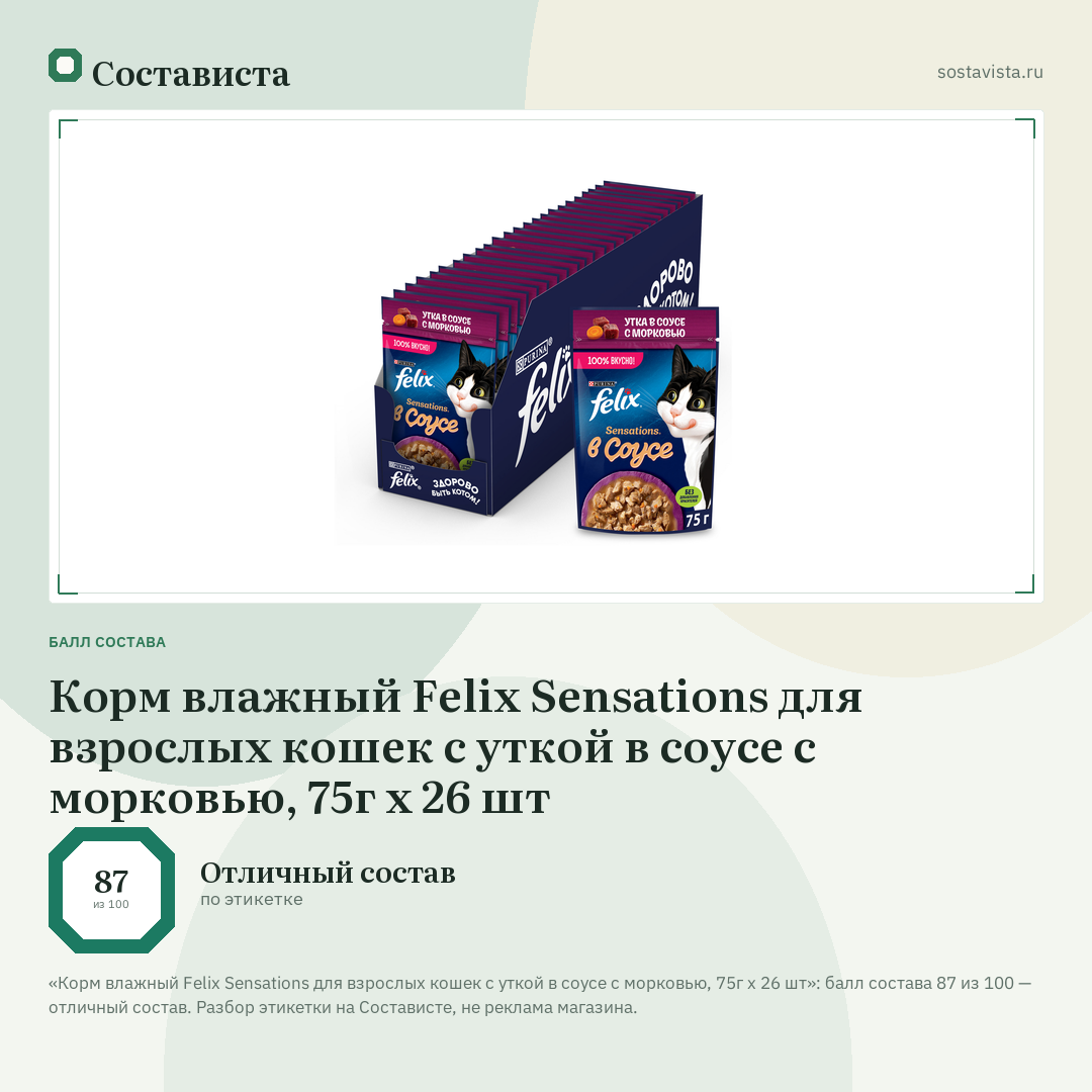 Корм влажный Felix Sensations для взрослых кошек с уткой в соусе с морковью, 75г x 26 шт: балл состава 87 из 100 — Состависта