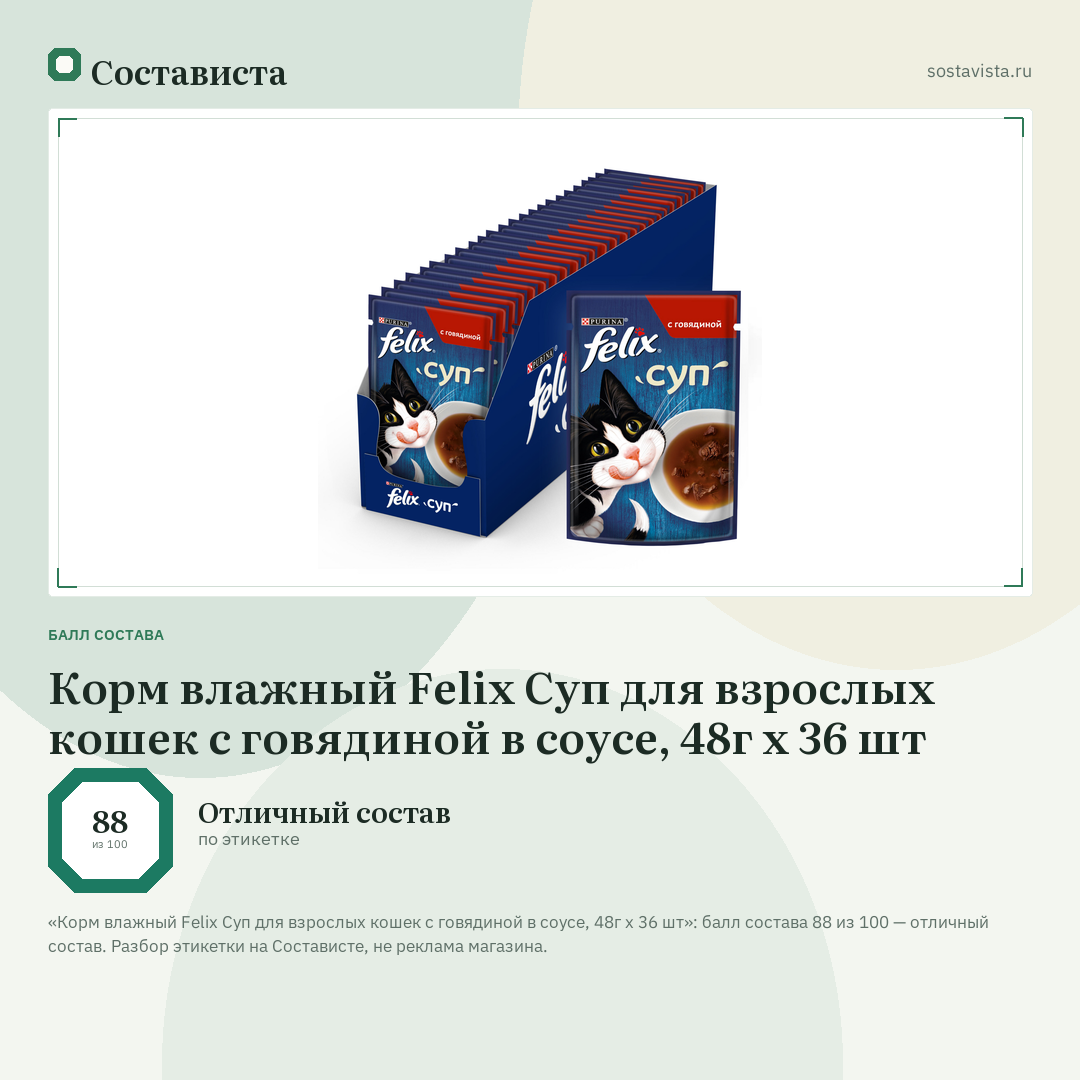 Корм влажный Felix Суп для взрослых кошек с говядиной в соусе, 48г x 36 шт: балл состава 88 из 100 — Состависта