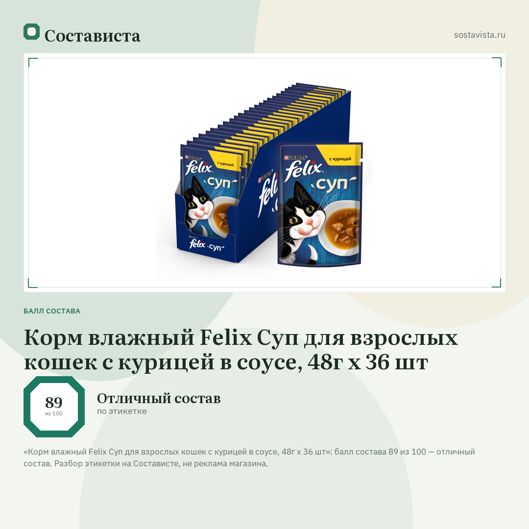 Корм влажный Felix Суп для взрослых кошек с курицей в соусе, 48г x 36 шт: балл состава 89 из 100 — Состависта