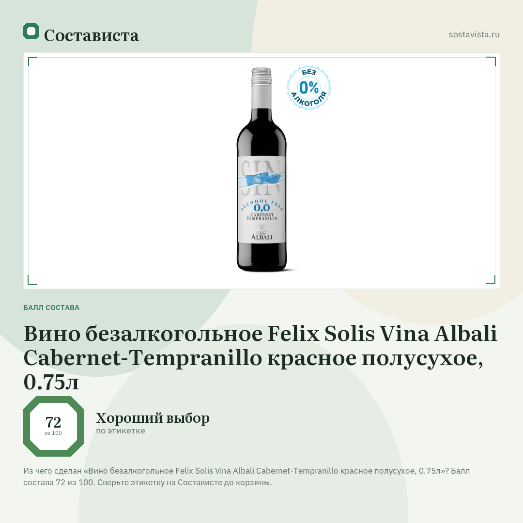 Вино безалкогольное Felix Solis Vina Albali Cabernet-Tempranillo красное полусухое, 0.75л: балл состава 72 из 100 — Состависта