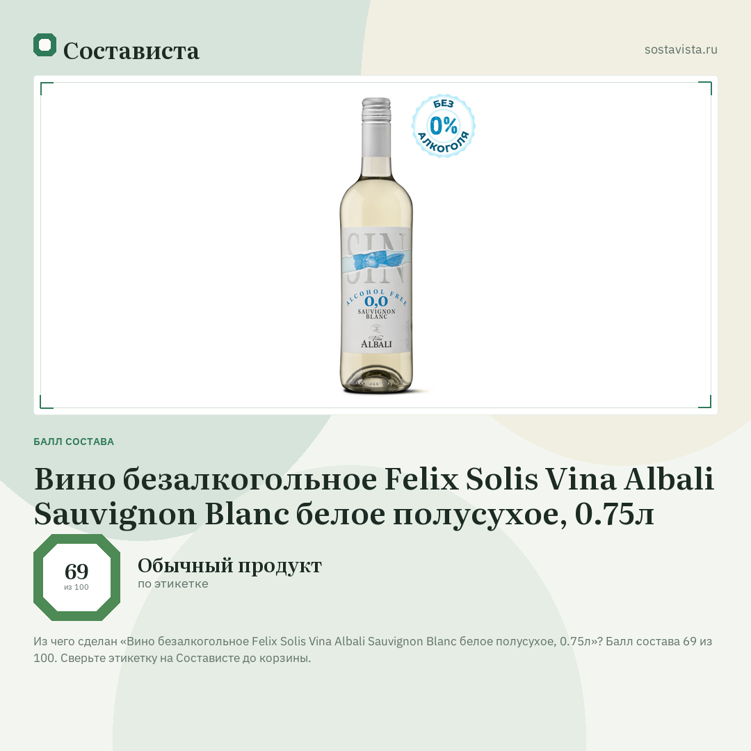 Вино безалкогольное Felix Solis Vina Albali Sauvignon Blanc белое полусухое, 0.75л: балл состава 69 из 100 — Состависта