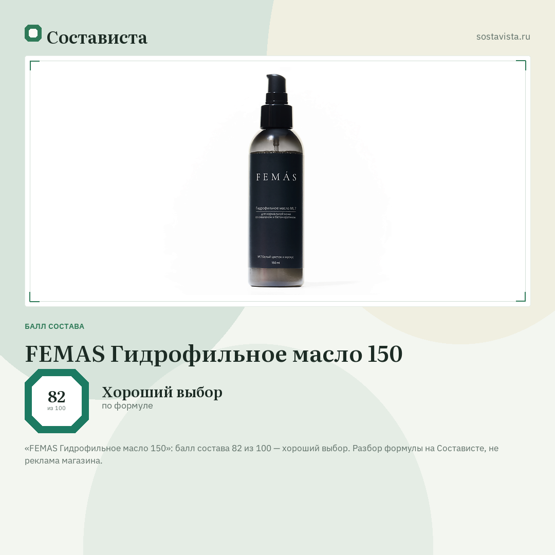 FEMAS Гидрофильное масло 150: балл состава 82 из 100 — Состависта