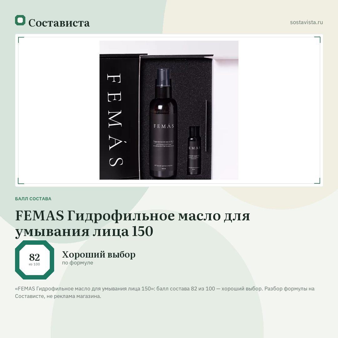 FEMAS Гидрофильное масло для умывания лица 150: балл состава 82 из 100 — Состависта