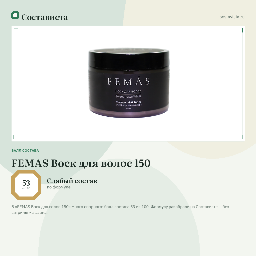 FEMAS Воск для волос 150: балл состава 53 из 100 — Состависта