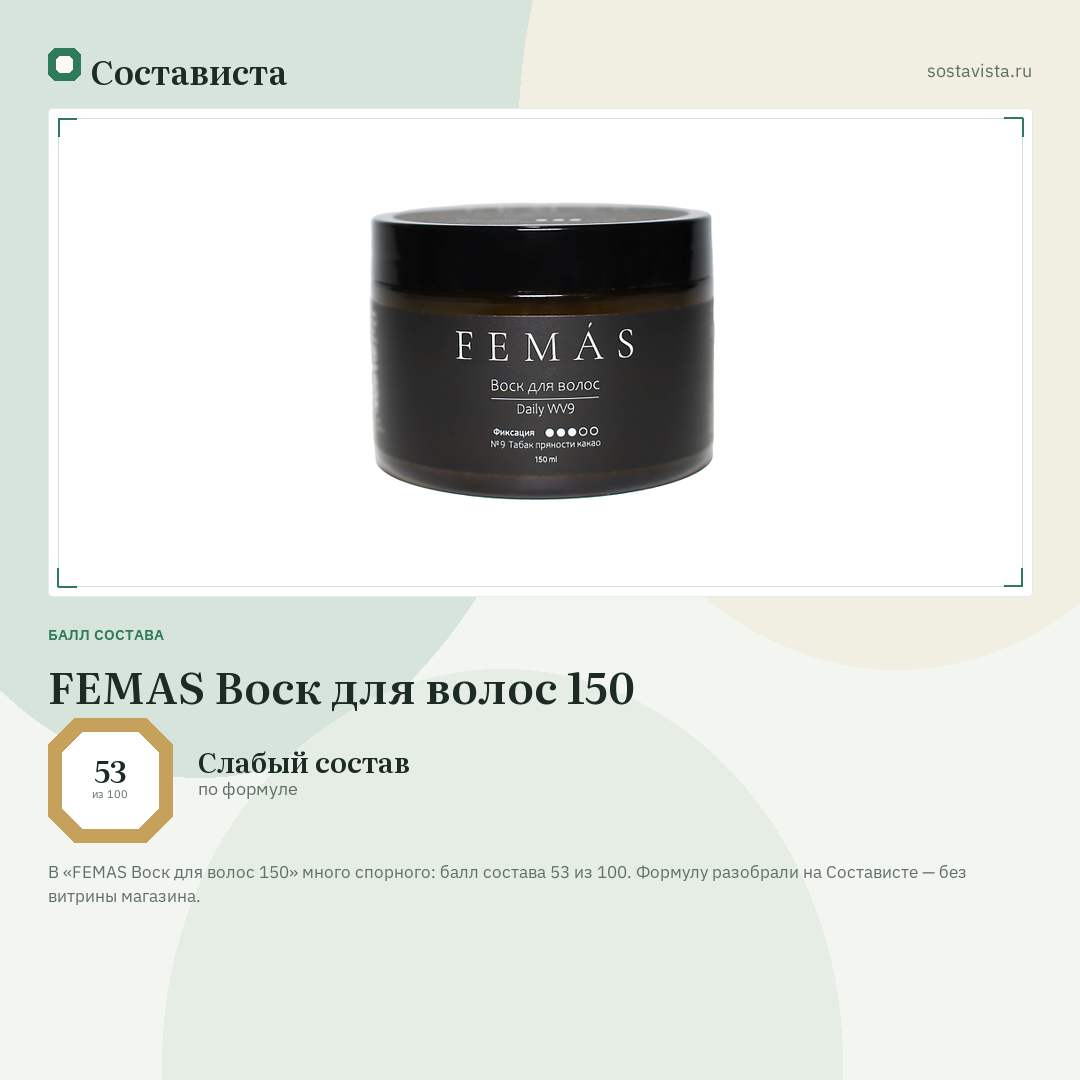 FEMAS Воск для волос 150: балл состава 53 из 100 — Состависта