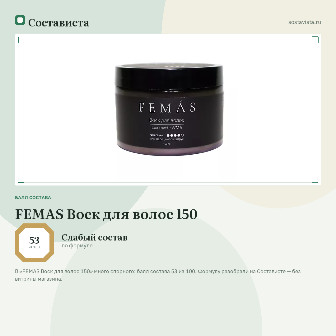 FEMAS Воск для волос 150: балл состава 53 из 100 — Состависта