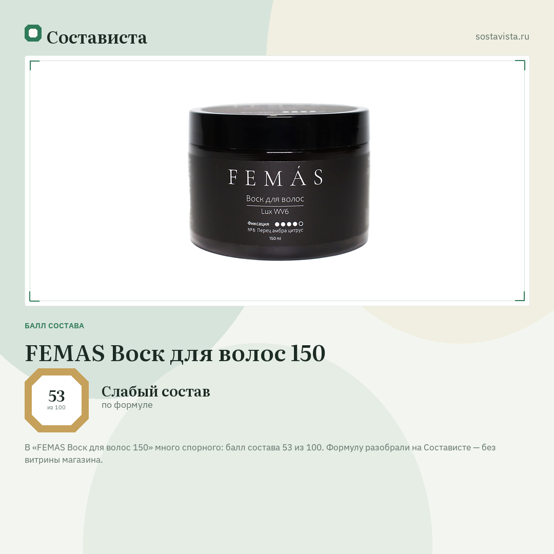 FEMAS Воск для волос 150: балл состава 53 из 100 — Состависта