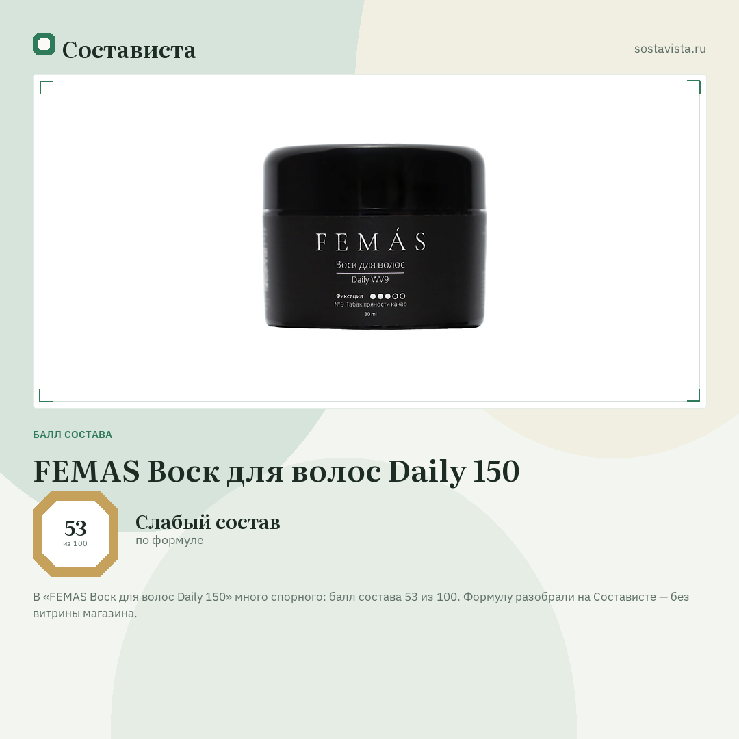 FEMAS Воск для волос Daily 150: балл состава 53 из 100 — Состависта