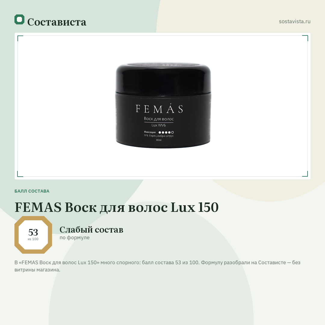 FEMAS Воск для волос Lux 150: балл состава 53 из 100 — Состависта