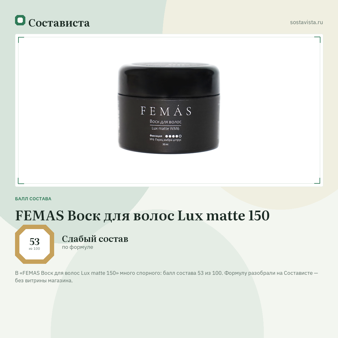 FEMAS Воск для волос Lux matte 150: балл состава 53 из 100 — Состависта