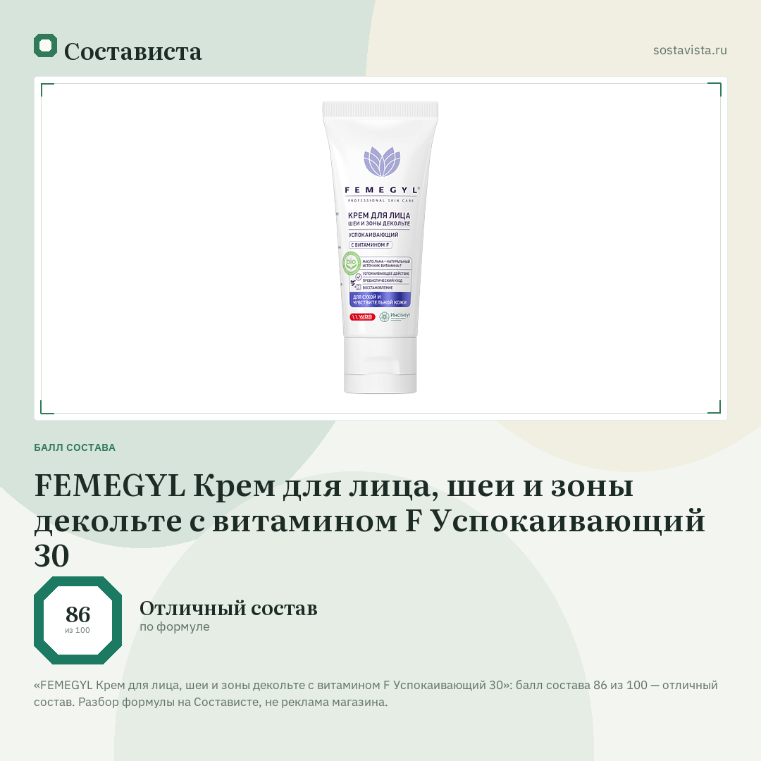 FEMEGYL Крем для лица, шеи и зоны декольте с витамином F Успокаивающий 30: балл состава 86 из 100 — Состависта