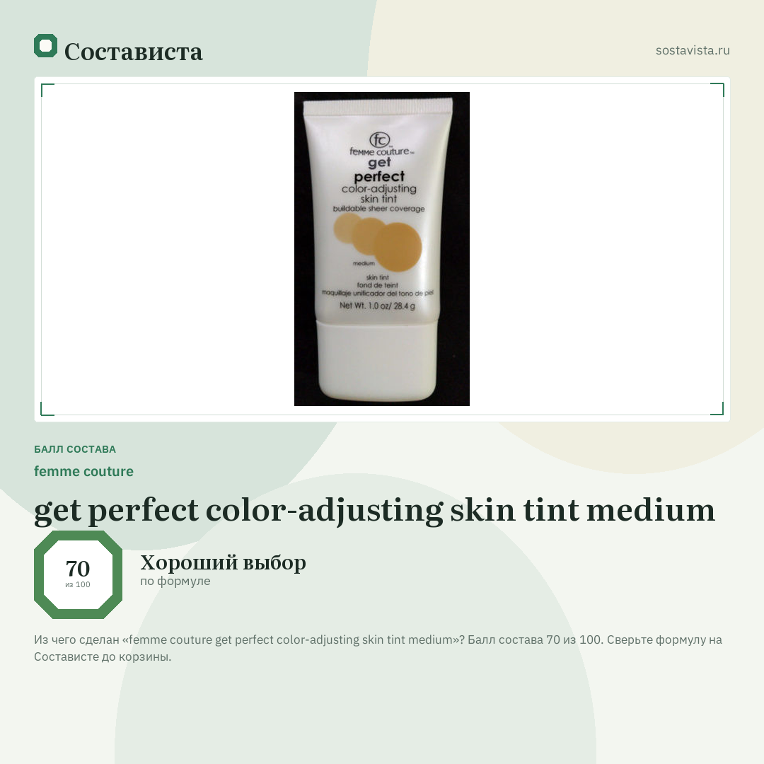 femme couture get perfect color-adjusting skin tint medium: балл состава 70 из 100 — Состависта
