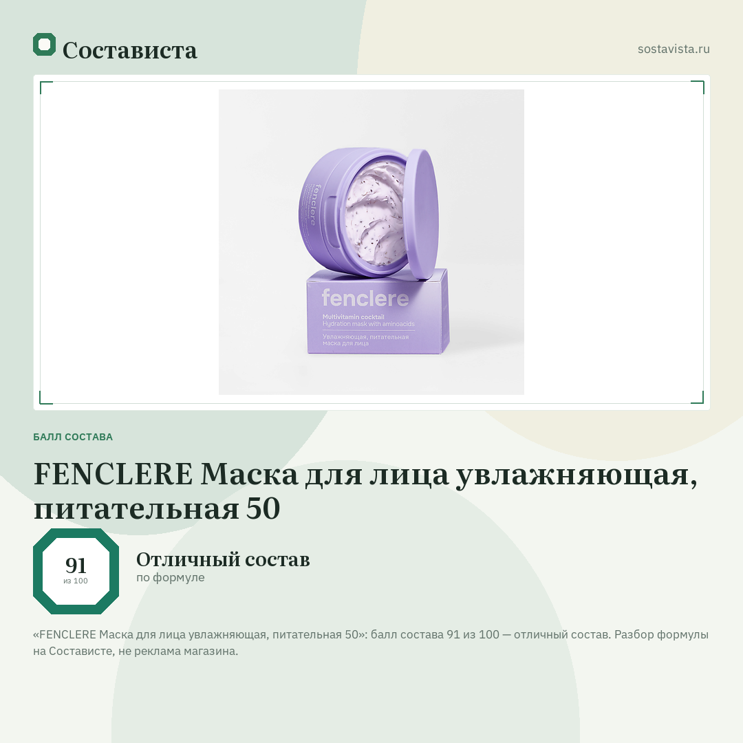 FENCLERE Маска для лица увлажняющая, питательная 50: балл состава 91 из 100 — Состависта