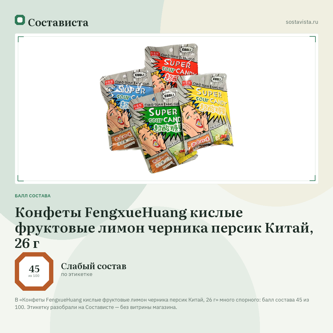 Конфеты FengxueHuang кислые фруктовые лимон черника персик Китай, 26 г: балл состава 45 из 100 — Состависта