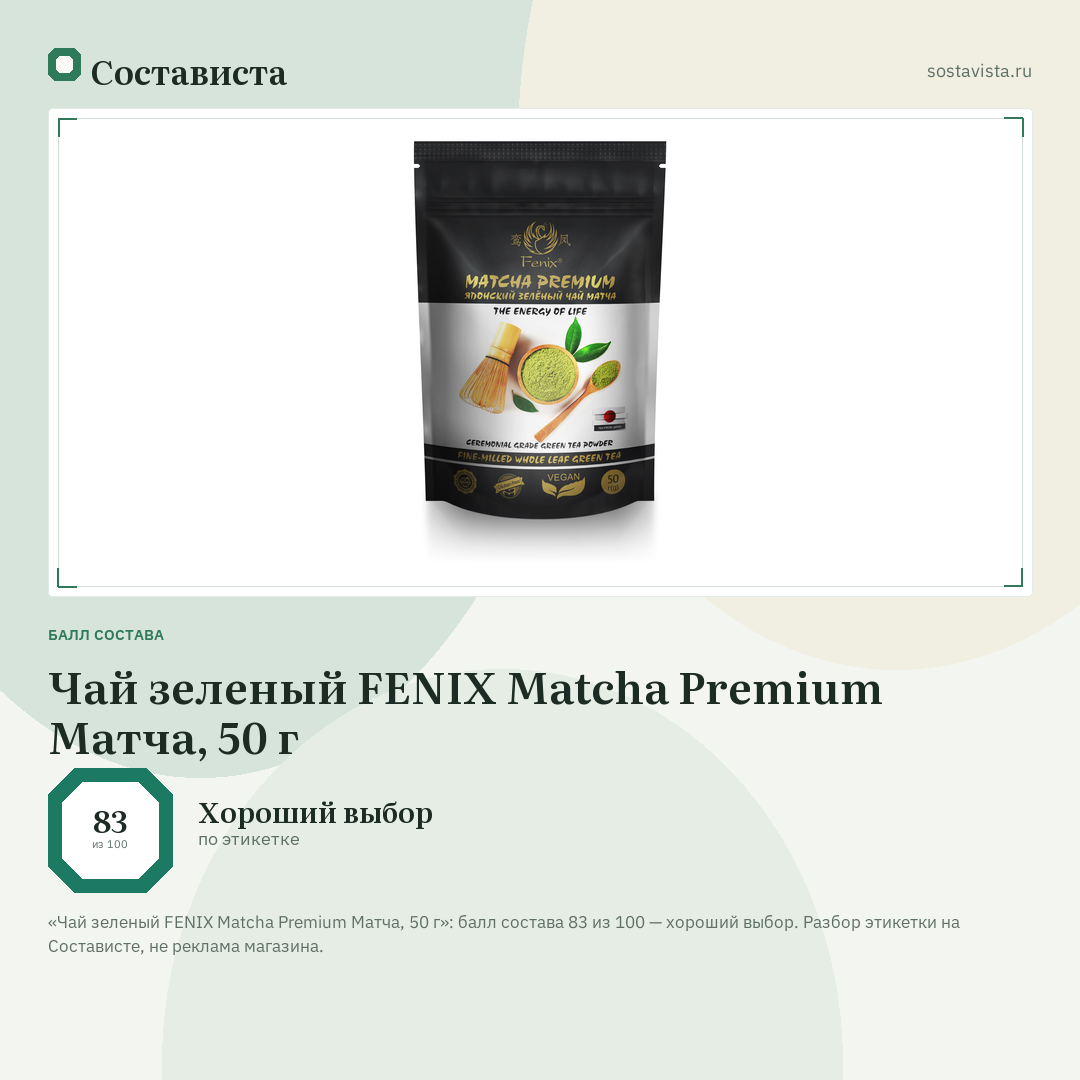 Чай зеленый FENIX Matcha Premium Матча, 50 г: балл состава 83 из 100 — Состависта