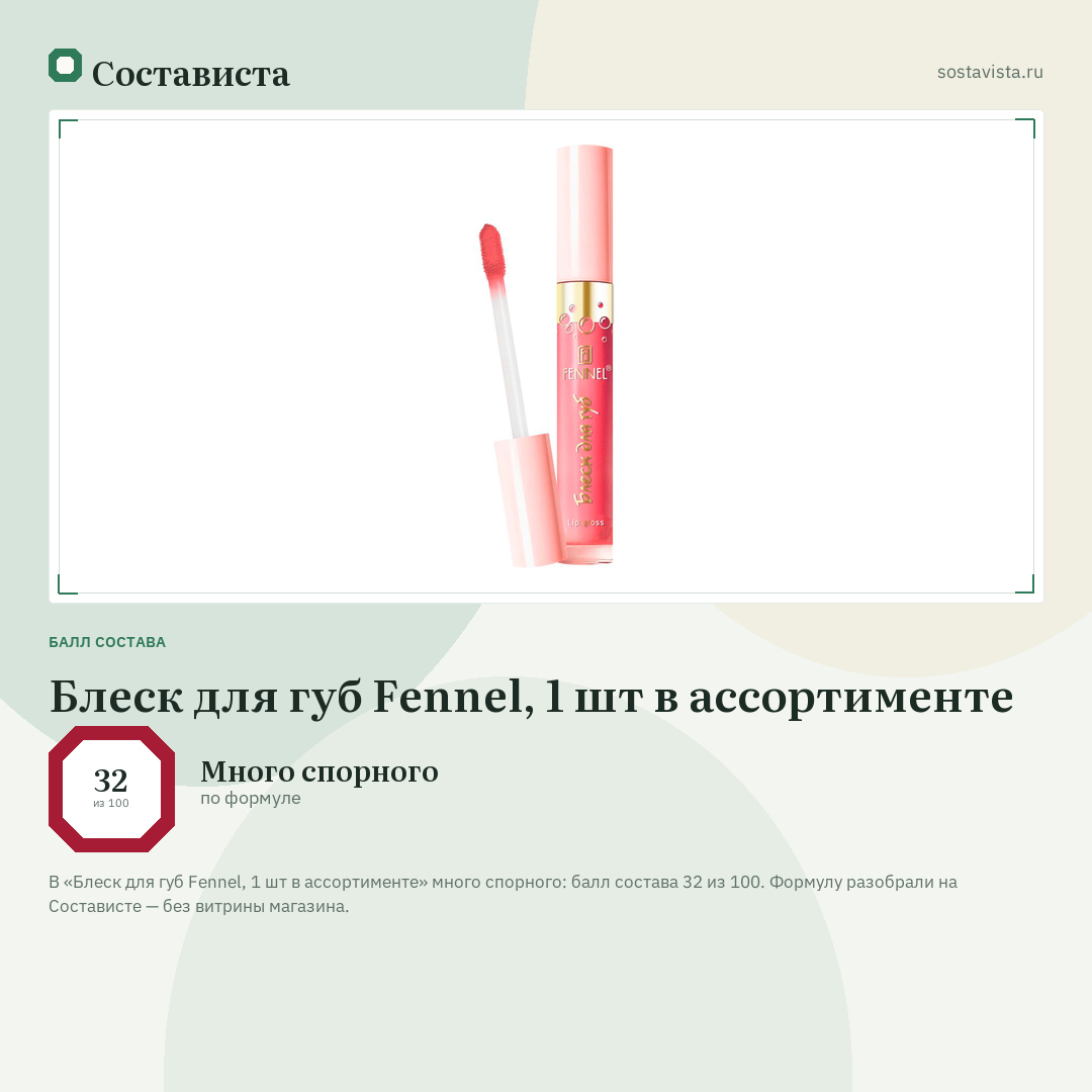 Блеск для губ Fennel, 1 шт в ассортименте: балл состава 32 из 100 — Состависта