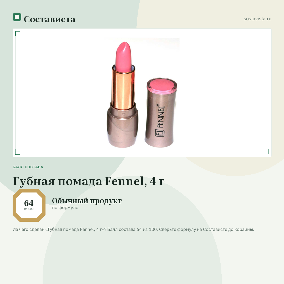 Губная помада Fennel, 4 г: балл состава 64 из 100 — Состависта